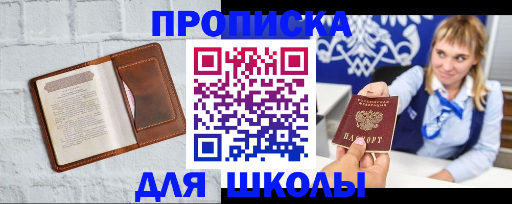 временная регистрация для школы в Мирном
